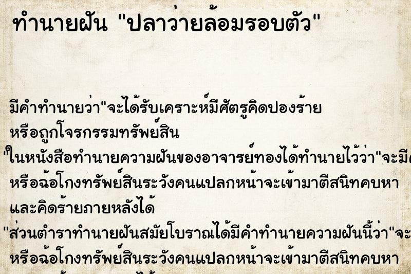 ทำนายฝัน ปลาว่ายล้อมรอบตัว แม่นๆ ฟรี ด้วยตำราหนังสือทำนายฝันโบราณ ทำนายฝันปลาว่ายล้อมรอบตัว