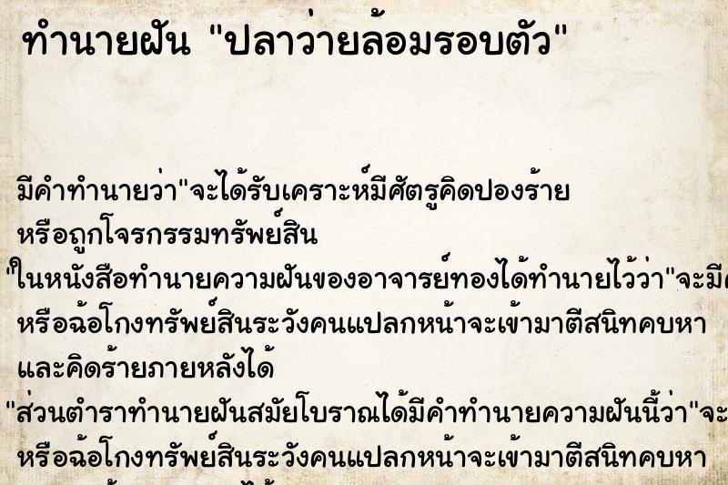 ทำนายฝัน ปลาว่ายล้อมรอบตัว ตำราโบราณ แม่นที่สุดในโลก