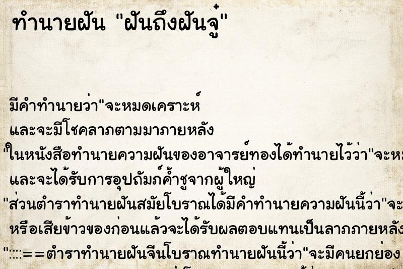 ทำนายฝันทำนายฝันฝันถึงฝันจู๋