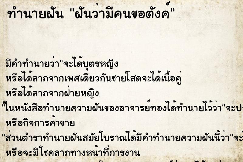 ทำนายฝันฝันว่ามีคนขอตังค์ ทำนายฝันทำนายฝันฝันว่ามีคนขอตังค์