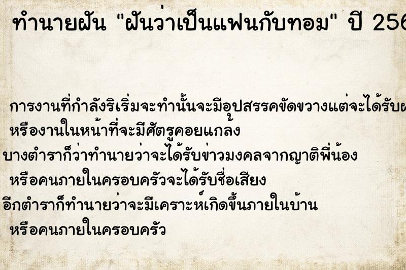 ทำนายฝันฝันว่าเป็นแฟนกับทอม ทำนายฝันทำนายฝันฝันว่าเป็นแฟนกับทอม