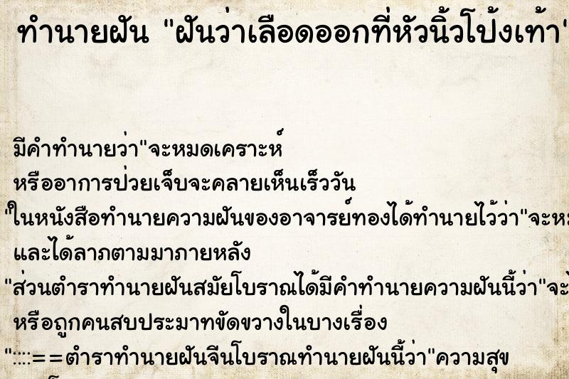 ทำนายฝัน ฝันว่าเลือดออกที่หัวนิ้วโป้งเท้า ทำนายฝัน ฝันว่าเลือดออกที่หัวนิ้วโป้งเท้า