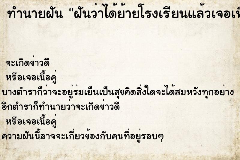 ทำนายฝันฝันว่าได้ย้ายโรงเรียนแล้วเจอเพื่อนเก่า ทำนายฝันทำนายฝันฝันว่าได้ย้ายโรงเรียนแล้วเจอเพื่อนเก่า
