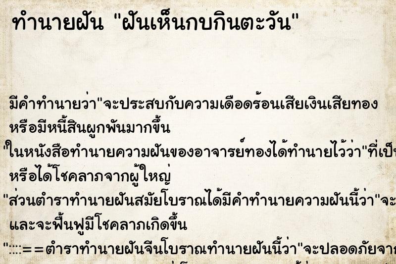 ทำนายฝันฝันเห็นกบกินตะวัน ทำนายฝันทำนายฝันฝันเห็นกบกินตะวัน