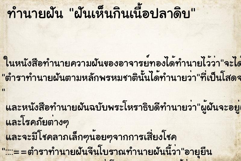 ทำนายฝันฝันเห็นกินเนื้อปลาดิบ ทำนายฝันทำนายฝันฝันเห็นกินเนื้อปลาดิบ