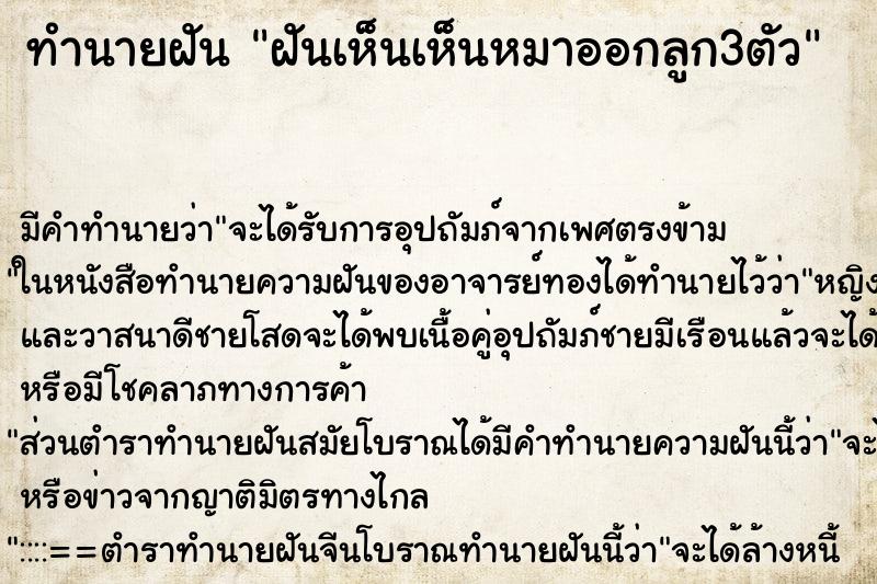 ทำนายฝันฝันเห็นเห็นหมาออกลูก3ตัว ทำนายฝันทำนายฝันฝันเห็นเห็นหมาออกลูก3ตัว