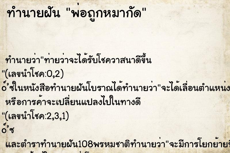 ทำนายฝัน พ่อถูกหมากัด ทำนายฝัน พ่อถูกหมากัด