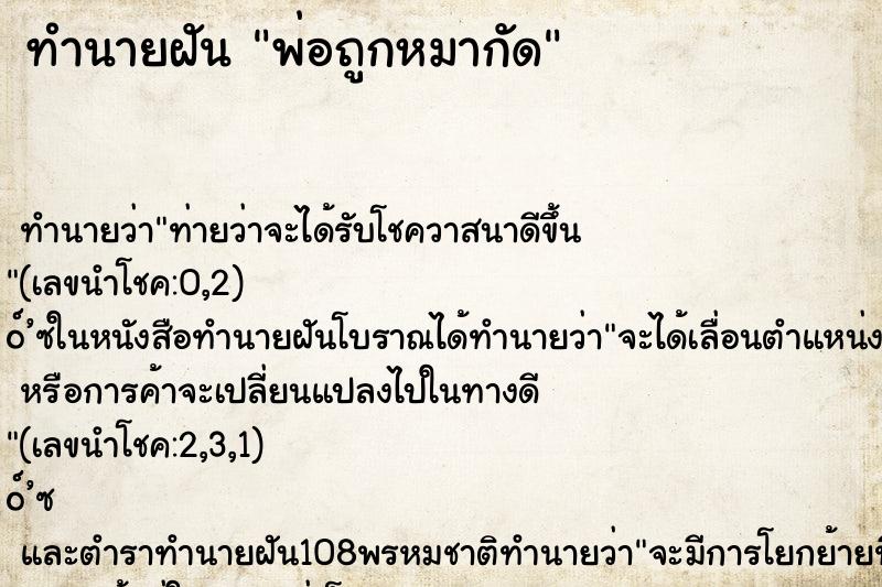 ทำนายฝัน พ่อถูกหมากัด ตำราโบราณ แม่นที่สุดในโลก