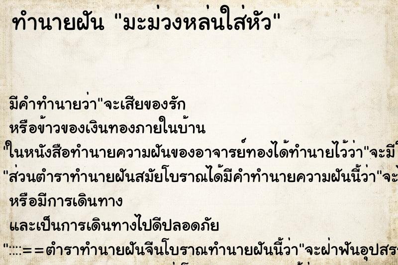 ทำนายฝัน มะม่วงหล่นใส่หัว ทำนายฝัน มะม่วงหล่นใส่หัว