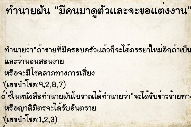 ทำนายฝัน มีคนมาดูตัวและจะขอแต่งงาน ทำนายฝัน มีคนมาดูตัวและจะขอแต่งงาน