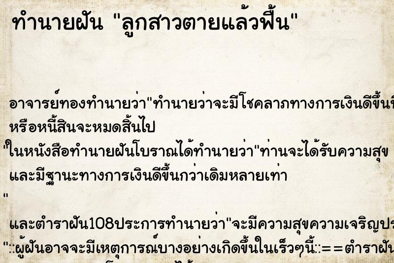 ทำนายฝัน ลูกสาวตายแล้วฟื้น