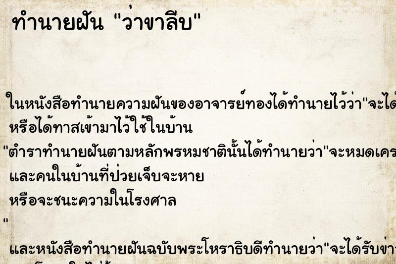 ทำนายฝันว่าขาลีบ ทำนายฝันทำนายฝันว่าขาลีบ