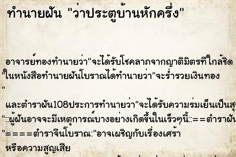 ทำนายฝันทำนายฝันว่าประตูบ้านหักครึ่ง