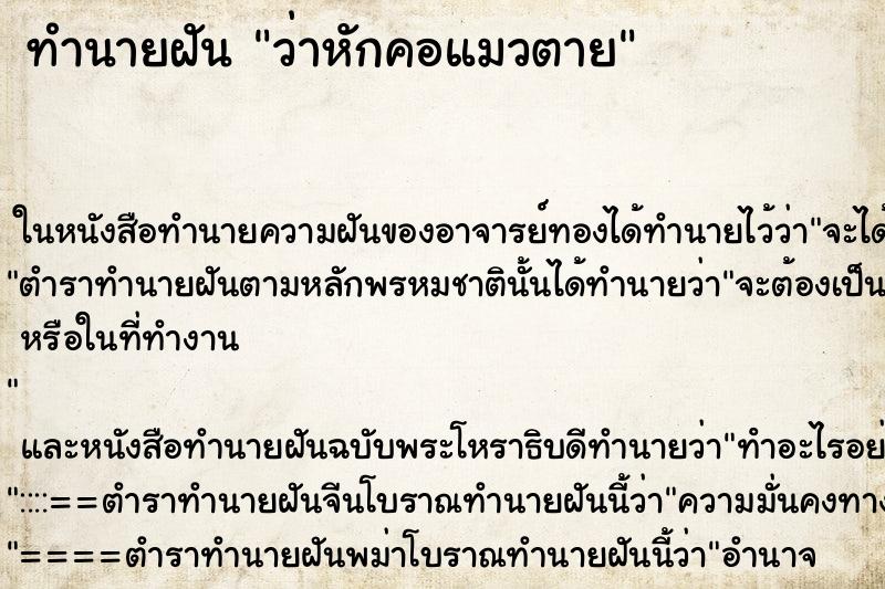ทำนายฝัน ว่าหักคอแมวตาย ทำนายฝัน ว่าหักคอแมวตาย