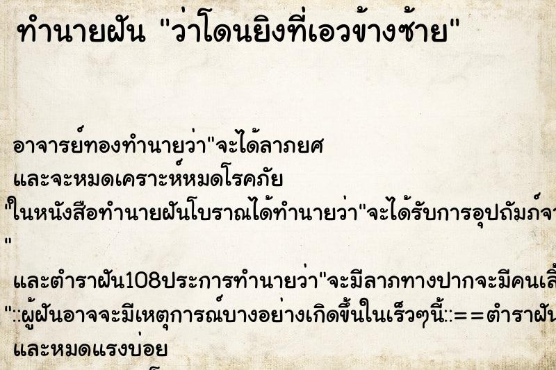 ทำนายฝันทำนายฝันว่าโดนยิงที่เอวข้างซ้าย