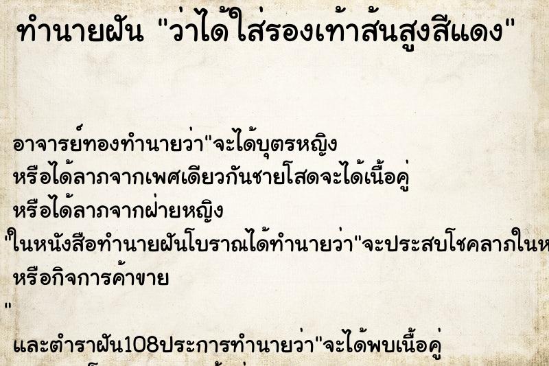 ทำนายฝันทำนายฝันว่าได้ใส่รองเท้าส้นสูงสีแดง