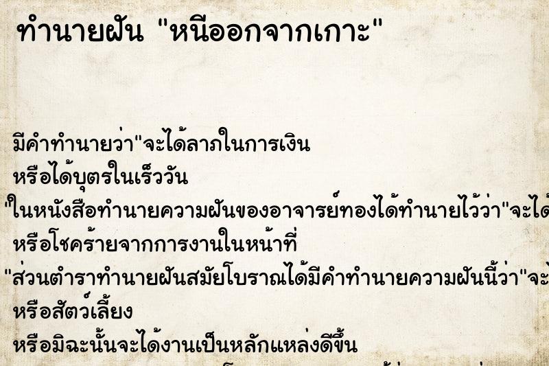 ทำนายฝัน หนีออกจากเกาะ ทำนายฝัน หนีออกจากเกาะ