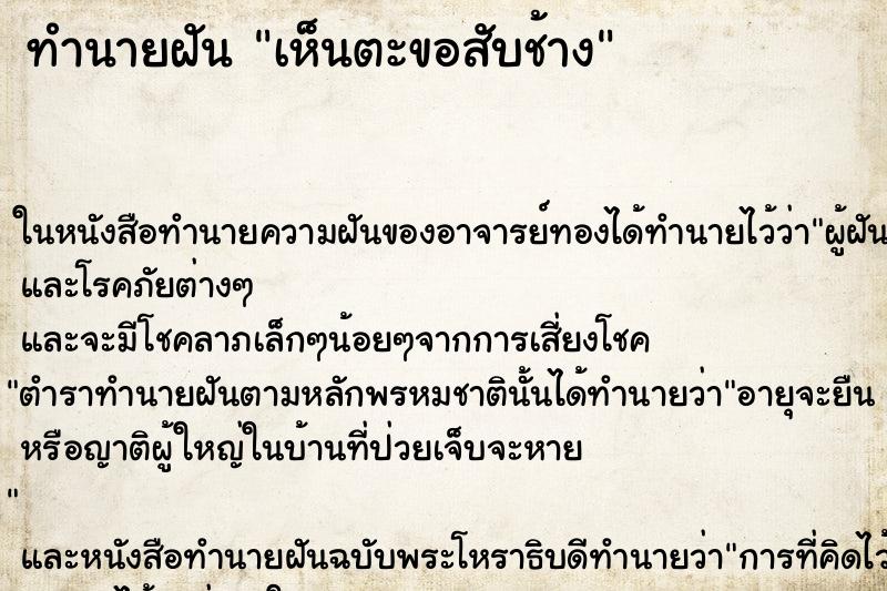ทำนายฝันทำนายฝันเห็นตะขอสับช้าง