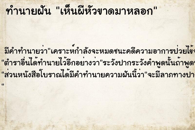 ทำนายฝันทำนายฝันเห็นผีหัวขาดมาหลอก