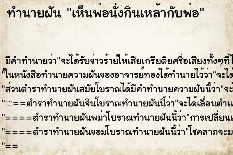 ทำนายฝัน เห็นพ่อนั่งกินเหล้ากับพ่อ ทำนายฝัน เห็นพ่อนั่งกินเหล้ากับพ่อ
