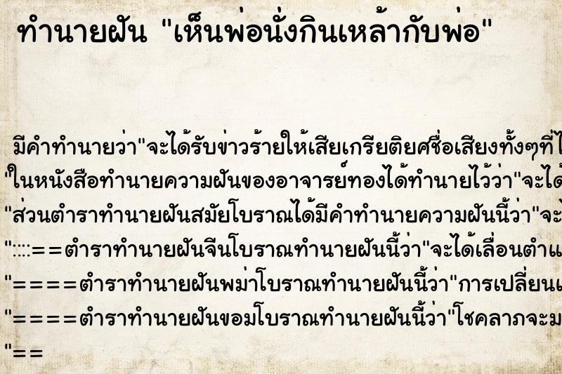 ทำนายฝัน เห็นพ่อนั่งกินเหล้ากับพ่อ ตำราโบราณ แม่นที่สุดในโลก