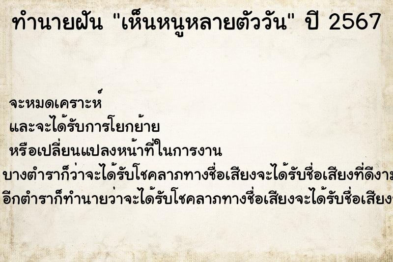 ทำนายฝัน เห็นหนูหลายตัววัน