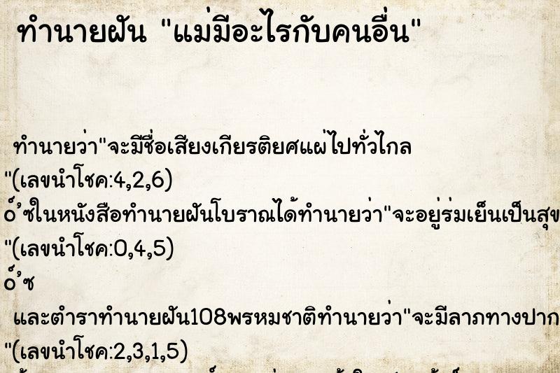 ทำนายฝัน แม่มีอะไรกับคนอื่น ทำนายฝัน แม่มีอะไรกับคนอื่น