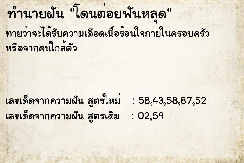 ทำนายฝัน โดนต่อยฟันหลุด ทำนายฝัน โดนต่อยฟันหลุด