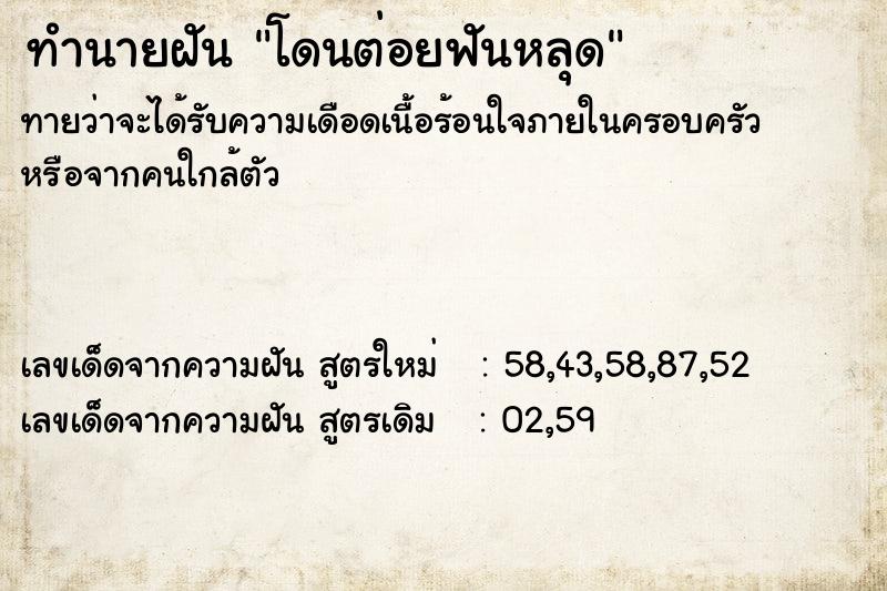 ทำนายฝัน โดนต่อยฟันหลุด ตำราโบราณ แม่นที่สุดในโลก