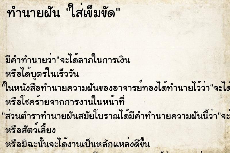 ทำนายฝัน ใส่เข็มขัด ทำนายฝัน ใส่เข็มขัด
