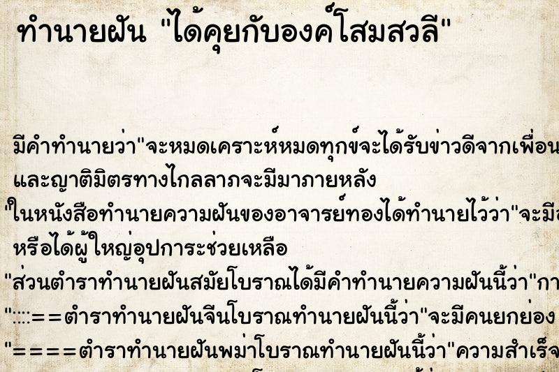 ทำนายฝันได้คุยกับองค์โสมสวลี ทำนายฝันทำนายฝันได้คุยกับองค์โสมสวลี