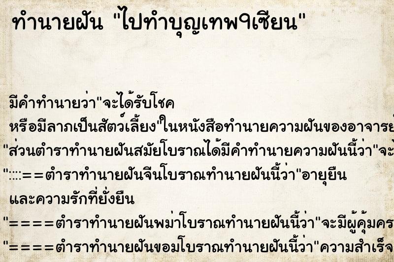 ทำนายฝันไปทำบุญเทพ9เซียน ทำนายฝันทำนายฝันไปทำบุญเทพ9เซียน