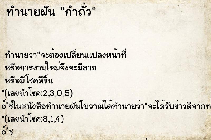 ทำนายฝันทำนายฝันกำถั่ว