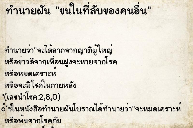 ทำนายฝัน ขนในที่ลับของคนอื่น