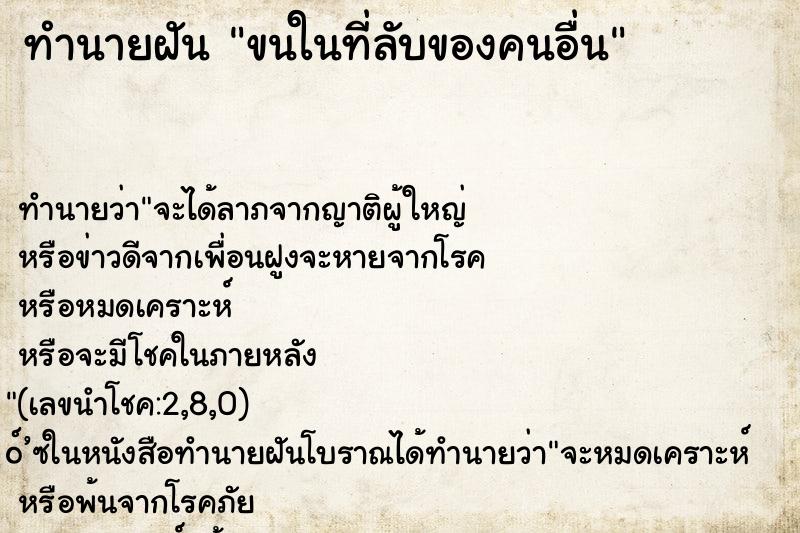 ทำนายฝัน ขนในที่ลับของคนอื่น ตำราโบราณ แม่นที่สุดในโลก