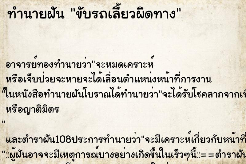 ทำนายฝัน ขับรถเลี้ยวผิดทาง ตำราโบราณ แม่นที่สุดในโลก