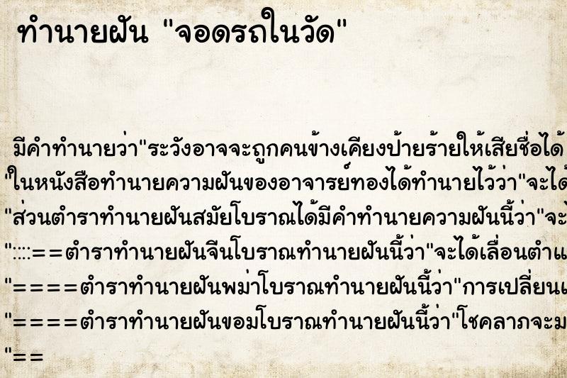 ทำนายฝันจอดรถในวัด ทำนายฝันทำนายฝันจอดรถในวัด