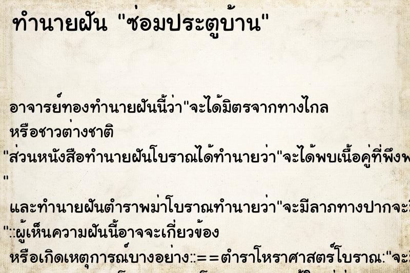 ทำนายฝัน ซ่อมประตูบ้าน ตำราโบราณ แม่นที่สุดในโลก