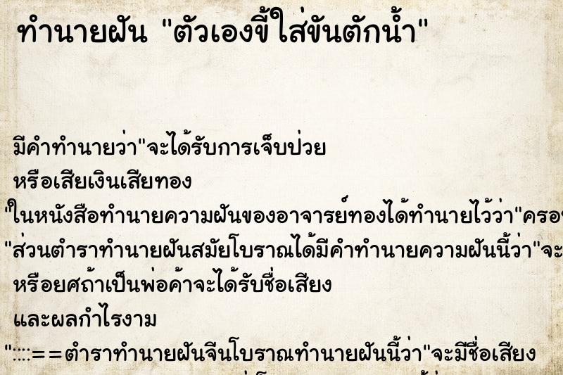 ทำนายฝัน ตัวเองขี้ใส่ขันตักน้ำ ทำนายฝัน ตัวเองขี้ใส่ขันตักน้ำ
