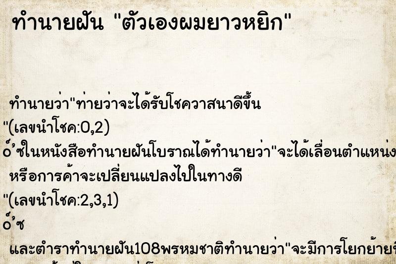 ทำนายฝัน ตัวเองผมยาวหยิก ทำนายฝัน ตัวเองผมยาวหยิก