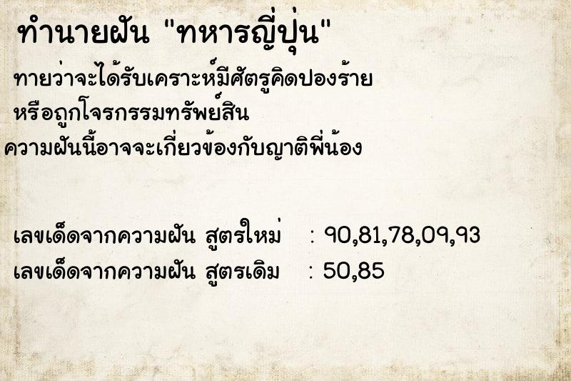 ทำนายฝัน ทหารญี่ปุ่น แม่นๆ ฟรี ด้วยตำราหนังสือทำนายฝันโบราณ ทำนายฝันทหารญี่ปุ่น