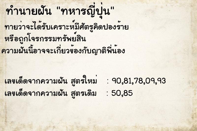 ทำนายฝัน ทหารญี่ปุ่น ตำราโบราณ แม่นที่สุดในโลก