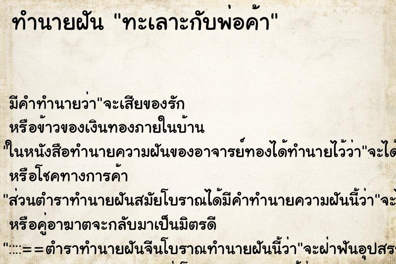 ทำนายฝัน ทะเลาะกับพ่อค้า ทำนายฝัน ทะเลาะกับพ่อค้า