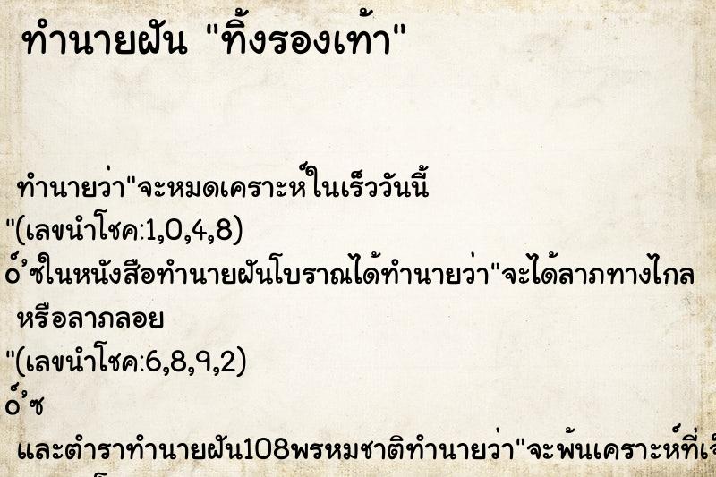 ทำนายฝัน ทิ้งรองเท้า ทำนายฝัน ทิ้งรองเท้า