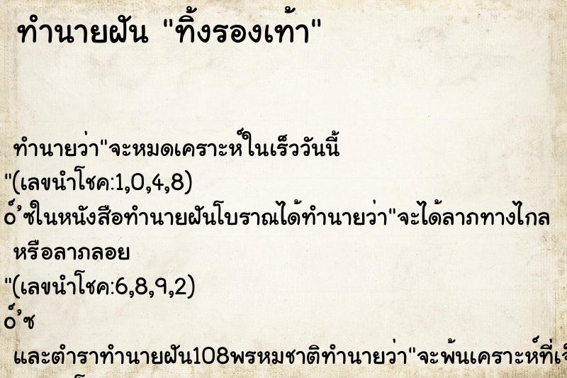 ทำนายฝัน ทิ้งรองเท้า ตำราโบราณ แม่นที่สุดในโลก