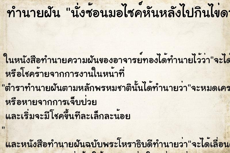 ทำนายฝันนั่งซ้อนมอไซค์หันหลังไปกินไข่ดาว ทำนายฝันทำนายฝันนั่งซ้อนมอไซค์หันหลังไปกินไข่ดาว