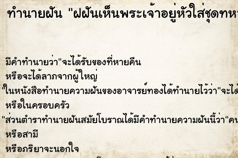 ทำนายฝันฝฝันเห็นพระเจ้าอยู่หัวใส่ชุดทหาร ทำนายฝันทำนายฝันฝฝันเห็นพระเจ้าอยู่หัวใส่ชุดทหาร