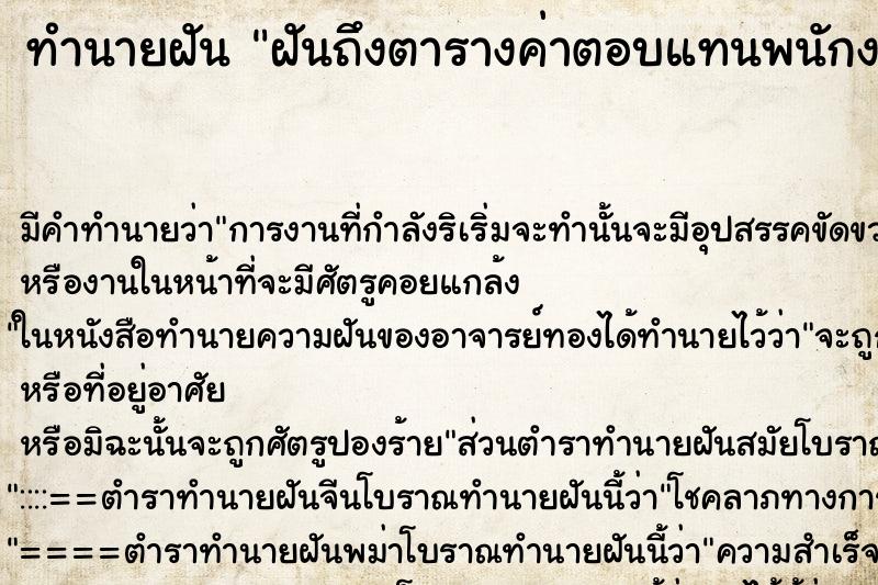 ทำนายฝัน ฝันถึงตารางค่าตอบแทนพนักงานจ้าง ทำนายฝัน ฝันถึงตารางค่าตอบแทนพนักงานจ้าง