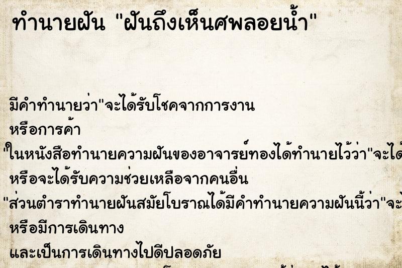 ทำนายฝัน ฝันถึงเห็นศพลอยน้ำ ทำนายฝัน ฝันถึงเห็นศพลอยน้ำ