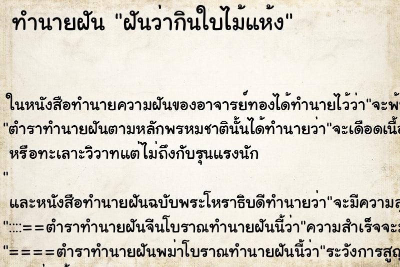 ทำนายฝันทำนายฝันฝันว่ากินใบไม้แห้ง